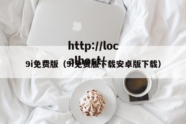 9i免费版(9i免费版下载安卓版下载)