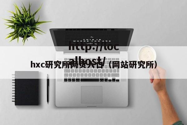 hxc研究所网页入口(网站研究所)